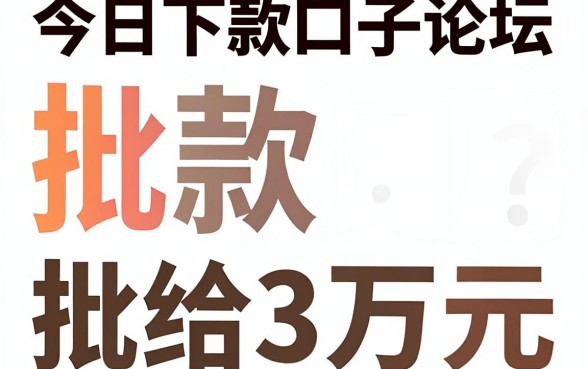 今日下款口子论坛是真的吗，枚举5个无视网黑征信黑3万贷款