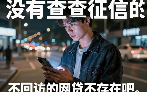 不看征信的网贷不打回访的，深入剖析五个真正无视风控黑白的网贷平台