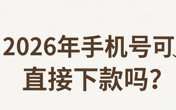 2026手机号下款的口子，概括五个无视黑白好下款的软件