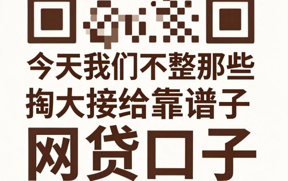 黑花口贝如何打开口子视频，倾情分享5个满19岁可以借款的口子