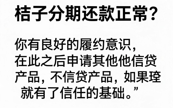 桔子分期还款正常，概览五个不用面签和芝麻分的贷款口子