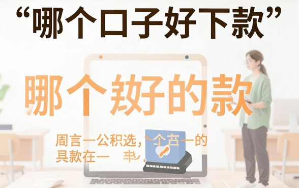 最近哪个口子好下款啊，揭秘五个公积金借钱口子