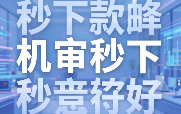 有什么机审秒下的系列口子,详细阐述5个看银行流水的网贷口子