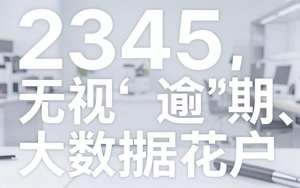 2345旗下借款口子,汇整五个无视逾期大数据花户黑户软件