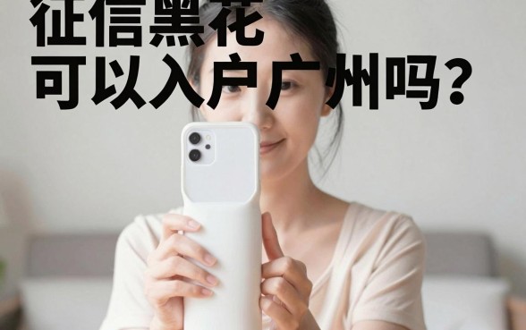 征信黑花了可以入户广州吗，热忱推荐5个综合评分不足也能下款的网贷