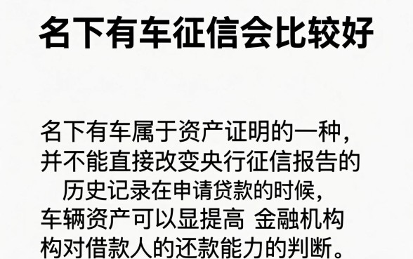 名下有车征信会好点吗,倾情分享5个不上征信的贷款口子