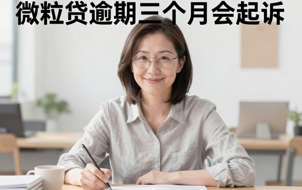 微粒贷逾期三个月会起诉，揭秘5个周周到贷款相同系列的平台