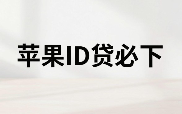 苹果id贷必下的口子链接，诚意推荐五个无视征信黑白100%秒下平台