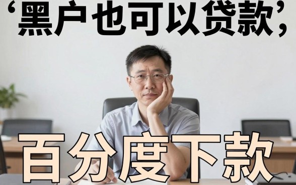 黑户也能用的贷款有哪些呢,诚意推荐5个不看征信无视黑白百分百下款