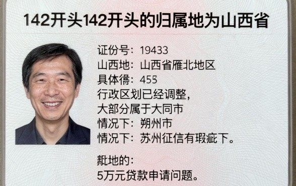 身份证号142开头是哪里，诚意推荐五个苏州黑户贷款5万的口子