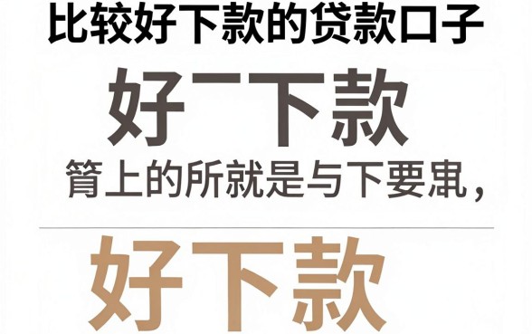 比较好下款的贷款口子是什么,规整5个不看征信无视黑白百分百下款