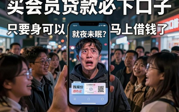 买会员贷款必下口子，理出五个手机身份证秒借现金的app
