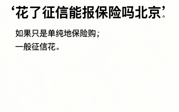 花了征信能报保险吗北京，深入剖析5个不看征信的借钱软件