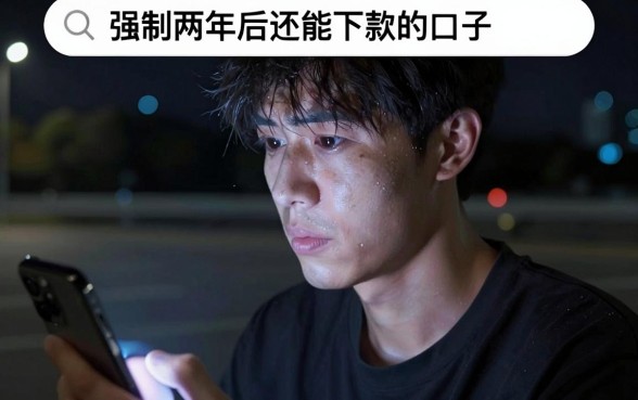 强制两年后还能下款的口子，汇总五个轻松借款无征信记录的口子