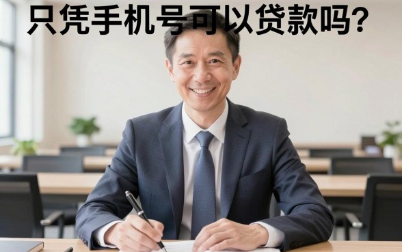 用手机号就可以贷款的app，深入剖析5个高炮无视逾期能下的平台