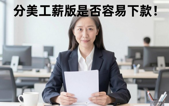 分美工薪版容易下款吗，枚举五个公积金快速贷款平台