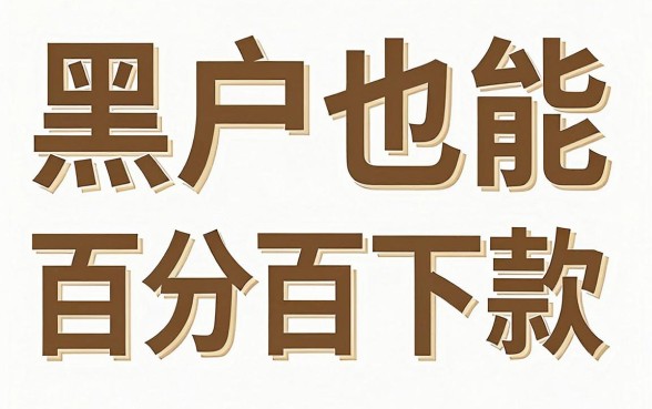 哪个借钱软件黑户也可以,罗列5个不看征信无视黑白百分百下款网贷软件