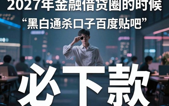 黑白通杀口子百度贴吧，梳理五个18岁必下款的网贷口子