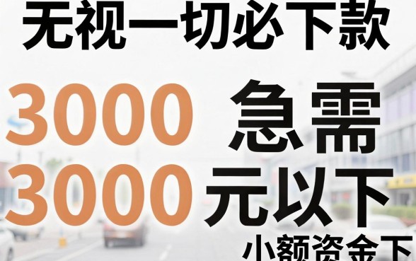 类似机猫秒下款的口子，精选5个3000元无视一切必下款的口子