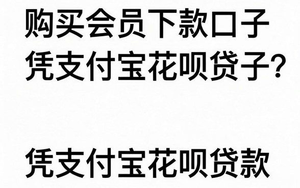 购买会员下款的口子有那些,详尽说明5个凭支付宝花呗贷款的平台