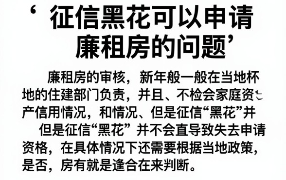 征信黑花了能办廉租房吗，精选5个无视一切必下款的口子