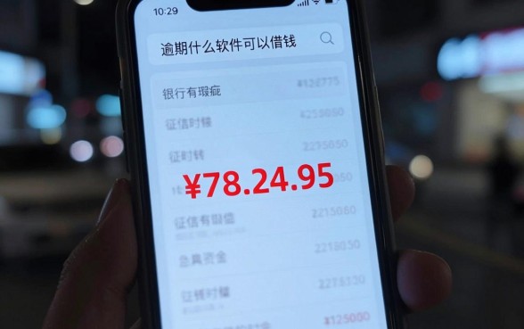逾期什么软件可以借到钱,归集五个比较好的小额贷款app