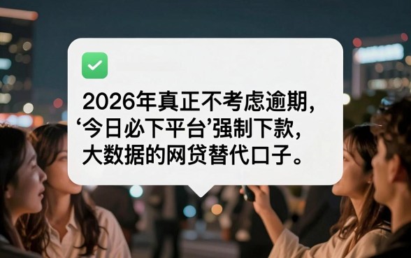 被今日必下平台强制下款,甄选五个真正无视逾期大数据的网贷软件