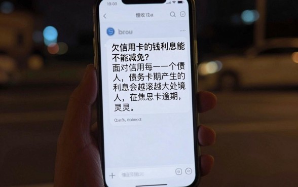 欠信用卡的钱利息可以减免吗，倾情分享5个无视一切必下款的口子