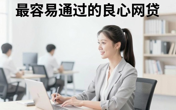 最容易通过的良心网贷，条列五个无视综合评分不足的网贷