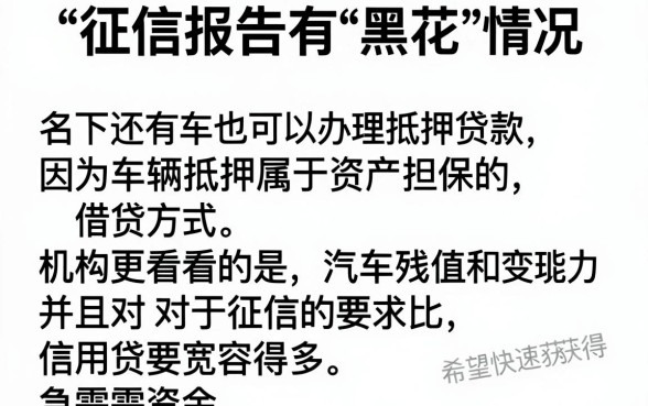 征信黑花了车子可以抵押吗，详细阐述5个黑户急需三万秒到的的app