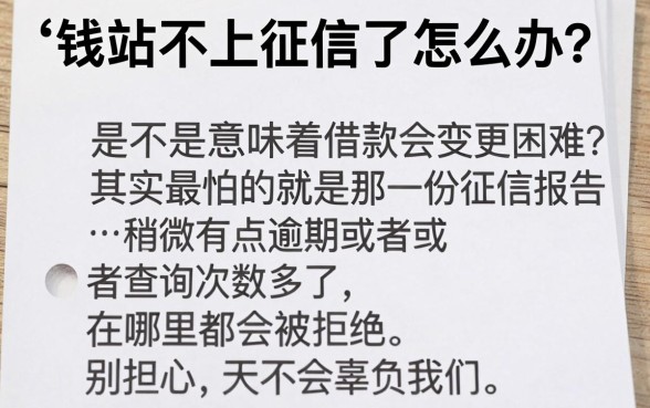 钱站不上征信了怎么办，诚意推荐5个无视征信黑户当前逾期必下款的口子