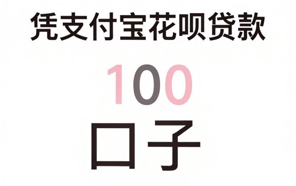 网贷推荐码百分百下款，汇整五个凭支付宝花呗贷款的口子