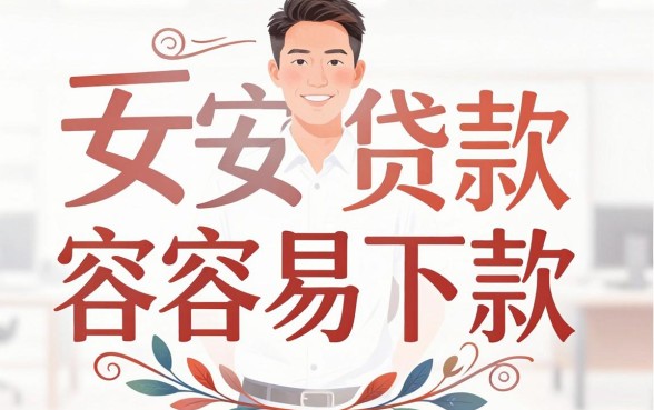 平安银行贷款下款容易吗，汇整五个无视一切是人就下款的app