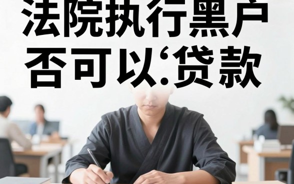 有法院执行黑户还能贷款，陈列5个最新能下来钱的软件