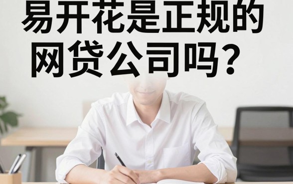 易开花是正规网贷公司吗，诚意推荐五个手机身份证秒借现金的平台