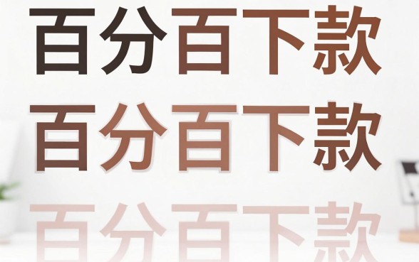 百分百下款的分期口子，规整五个双黑烂户风控能下款5000口子