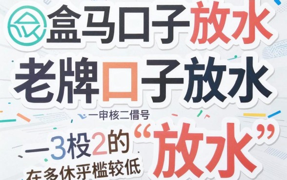 盒马应急老口子有放水趋势，详细阐述5个无视黑白的网贷app