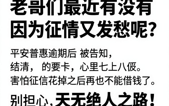 平安普惠逾期被告知结清,详细阐述5个征信花居然都下款了的口子