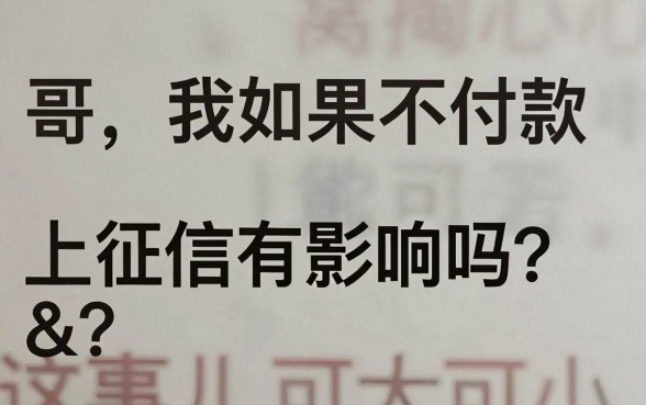 不付款上征信有影响吗,整理5个能百分百通过的网贷口子