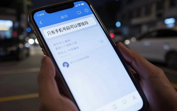 仅凭手机号借钱怎么办，条列5个手机小额黑户快速贷款app