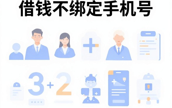 借钱不用绑定手机号，陈列5个无视一切是人就下款口子