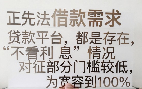 有啥借款不看利息，汇整五个无视花黑烂户能下款的网贷