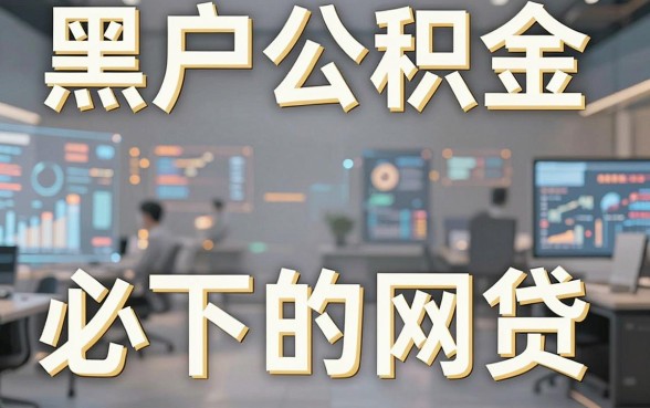 黑户公积金必下的网贷，细致阐述5个无视逾期大数据花户黑户口子