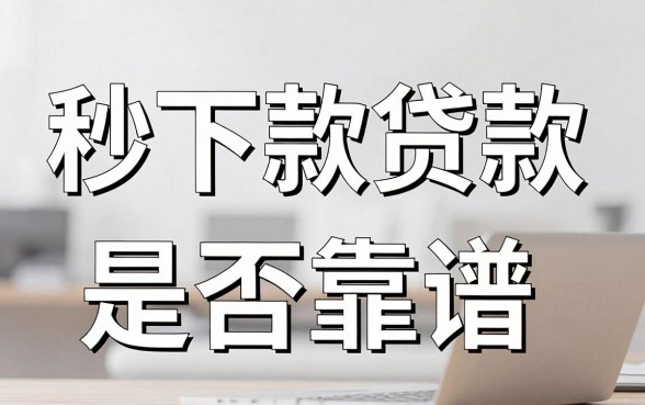 秒下款贷款靠谱吗，详细阐述5个审贷口子审核加快的软件