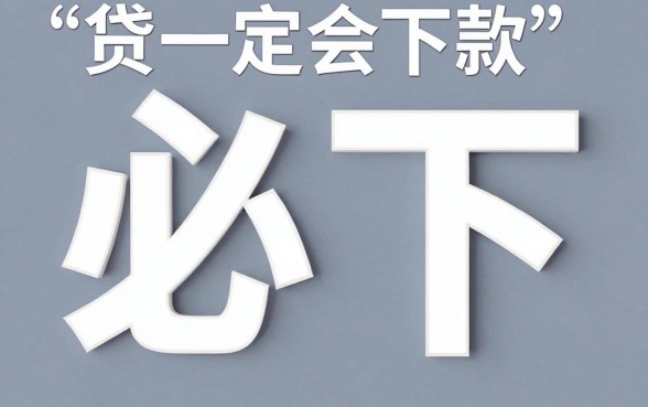 哪个平台网贷必下款的比较好，罗列5个网黑逾期下款口子