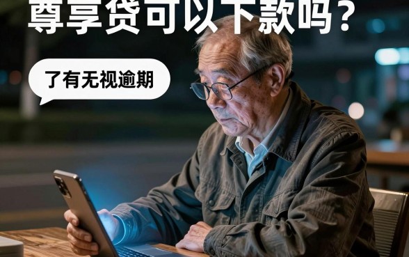 尊享贷容易下款么，鼎力推荐5个真正无视逾期大数据的网贷平台