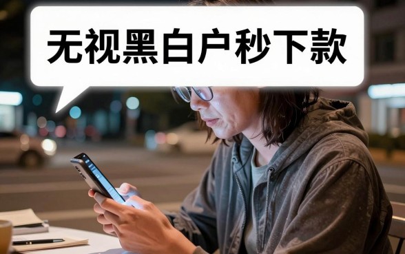 有什么能下款的口子急用,概括五个不看负债秒下款的网贷app