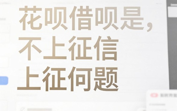 花呗借呗怎么不上征信，详细阐述5个手机身份证秒借现金的口子