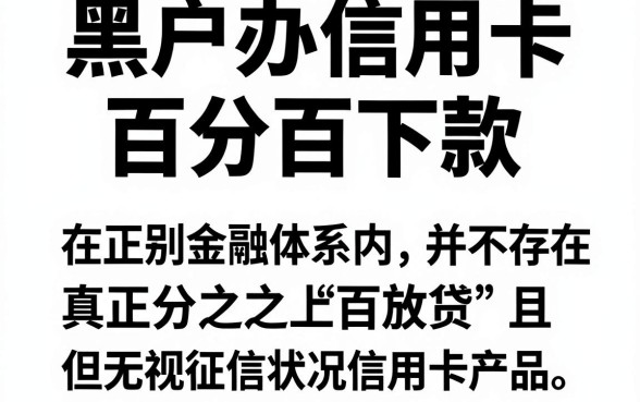 黑户哪里可以办到信用卡呢，整合5个不看征信无视黑白百分百下款