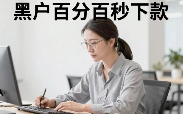 黑户百分百秒下款口子最新，陈列5个摆脱欠款束缚贷款新软件